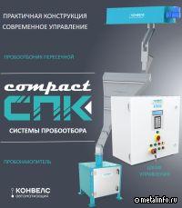 «КОНВЕЛС Автоматизация» выпустила Систему для отбора проб концентрата из вакуум-фильтра