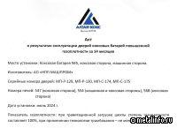 Машпром подтвердил эффективность запатентованных дверей коксовых батарей в реальных условиях