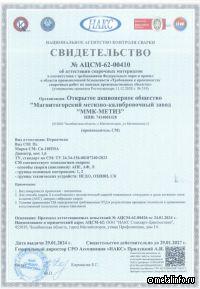 ММК-МЕТИЗ аттестовал в НАКС несколько видов продукции