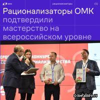 ОМК взяла два серебра на Всероссийском конкурсе массового рационализаторства