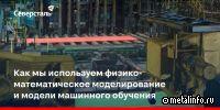 Как Северсталь с помощью ИТ-инструментов оптимизирует процессы горячей прокатки