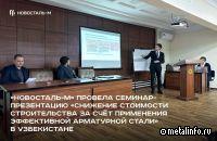 Новосталь-М популяризирует инновационную арматуру среди узбекских девелоперов