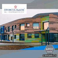 ЛСТК профиль от «ПрофСтальПрокат» применили в строительстве детского сада