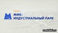 ММК-Индустриальный парк подтвердил лидирующие позиции в рейтинге лучших инвестплощадок страны
