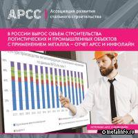 В РФ вырос объем строительства логистических и промышленных объектов с применением металла