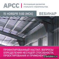 Эксперты обсудят вопросы проектирования и применения профнастила