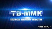 О белой жести ММК (видео)