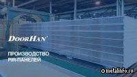 Производство PIR-панелей DoorHan (видео)