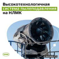 НЛМК тестирует новую высокотехнологичную систему пылеподавления