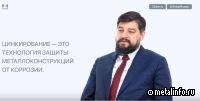 В чем инновационность технологии цинкирования? (видео)
