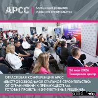 О быстровозводимом стальном строительстве