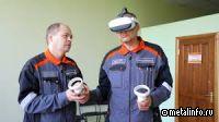 Ремонтный персонал Уральской Стали обучается в виртуальной реальности (видео)