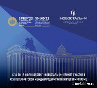 Новосталь-М принимает участие в XXVI Петербургском международном экономическом форуме