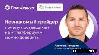 Стоит ли доверять новому поставщику?
