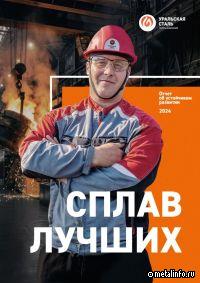 Уральская Сталь представляет второй отчёт об устойчивом развитии