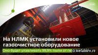 НЛМК запустил новое газоочистное оборудование