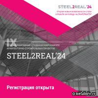 АРСС приглашает к участию в конкурсе  студенческих архитектурных проектов Steel2Real'24