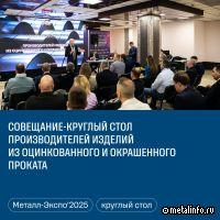 Тренды рынка оцинкованного и окрашенного проката обсудят на «Металл-Экспо'2025»