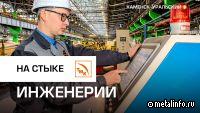 Научный подход молодого инженера СинТЗ позволил решить инженерные задачи (видео)