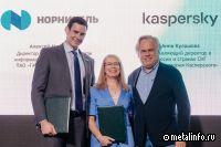 Норникель и Лаборатория Касперского будут развивать сотрудничество в сфере безопасности
