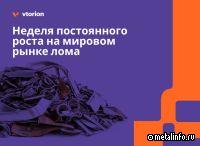 Российский рынок металлолома продолжает снижение