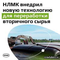 НЛМК внедрил новую технологию переработки вторсырья