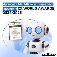 Чат-бот НЛМК — в лидерах премии СХ WORLD AWARDS 2024/2025