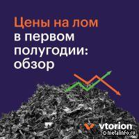 Что происходит с ценами на лом и какие перспективы на осень?
