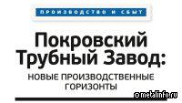 Покровский Трубный Завод: новые производственные горизонты