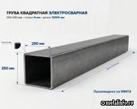 ММПЗ Металлсервис произвёл первую трубу 250х250 мм на новом стане