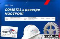 COMETAL внесен в реестр НОСТРОЙ