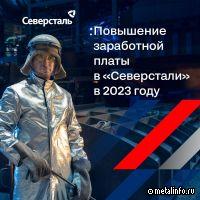 С 1 апреля Северсталь повысит заработную плату