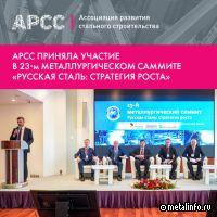 АРСС приняла участие в 23-м Металлургическом саммите «Русская Сталь: стратегия роста»