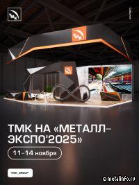 ТМК на «Металл-Экспо’2025»: главное событие отрасли