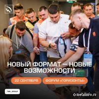 Форум «Горизонты» в новом формате