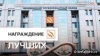 На ЧТПЗ наградили победителей ежеквартального конкурса (видео)