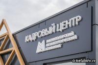 ММК объединяет HR-сообщество для развития кадрового потенциала промышленности