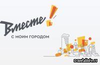 Металлоинвест открыл новый сезон грантового конкурса «Вместе! С моим городом»