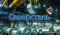 Северсталь приступила к реализации первых контрактов как комплексный интегрирующий поставщик