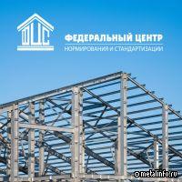 О мерах по совершенствованию нормативной базы для развития стального строительства