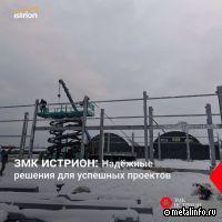 ЗМК ИСТРИОН поставил металлоконструкции для производственно-складского здания