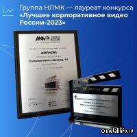 Группы НЛМК победила в двух номинациях премии АКМР «Лучшее корпоративное видео России-2023»
