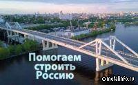 Мечел помогает строить Россию (видео)