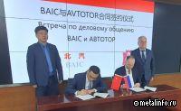 АВТОТОР и BAIC подписали план расширения сотрудничества