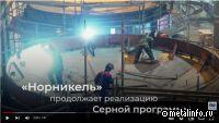 Норникель установил газоход в основном цехе «Серной программы»