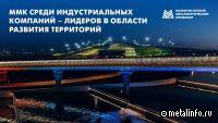 ММК - среди лидеров в области развития территорий