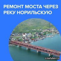 Обновленный мост через реку Норильскую введут в эксплуатацию в 2026 г.