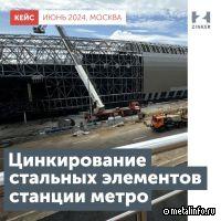 Технология цинкирования применена при строительстве новой станции метро «Потапово»