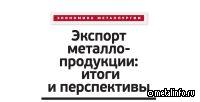 Экспорт металлопродукции: итоги и перспективы