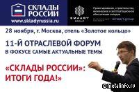 Сформирована программа XI форума «Склады России: итоги года», который пройдёт 28 ноября в Москве
